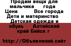 Продам вещи для мальчика 1-2 года › Цена ­ 500 - Все города Дети и материнство » Детская одежда и обувь   . Алтайский край,Бийск г.